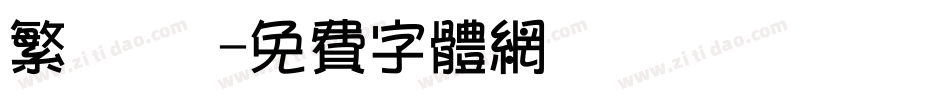 繁 連筯字体转换